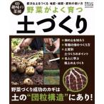 野菜がよく育つ土づくり 野菜だより特別編集 肥沃な土
