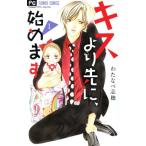キスより先に、始めます(1) フラワーC/わたなべ志穂(著者)