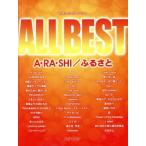 ＡＬＬ　ＢＥＳＴ Ａ・ＲＡ・ＳＨＩ／ふるさと やさしいピアノ・ソロ／デプロＭＰ