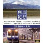 列車紀行 美しき日本 北陸(Blu-ray Disc)/(趣味/教養)