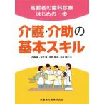 高齢者の歯科診療はじめの一歩 介護・介助の基本スキル/内藤徹(著者),秋竹純(著者),牧野