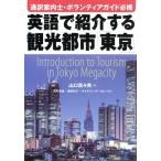  английский язык . ознакомление делать туристический город [ Tokyo ] устный перевод путеводитель .* волонтер гид обязательно ./ Yamaguchi 100 . мужчина ( автор ),.. превосходящий самец,