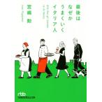 最後はなぜかうまくいくイタリア人 日経ビジネス人文庫/宮嶋勲(著者)　