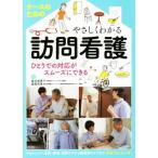 ナースのためのやさしくわかる訪問看護 ひとりでの対応がスムーズにできる/椎名美恵子,家崎芳恵