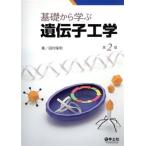 基礎から学ぶ遺伝子工学　第２版／田村隆明(著者)
