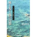 風と光と波の幻想 アミターバ坂口安吾 第一部/鳥居哲男(著者)　