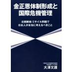 金正恩体制形成と国際危機管理 北朝鮮核・