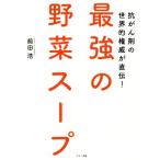 最強の野菜スープ 抗がん剤の世界的権威が直伝！/前田浩(著者)　