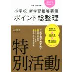 小学校新学習指導要領ポイント総整理 特別活動(平成29年版)/杉田洋(著者)