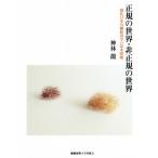  стандартный. мир * не стандартный. мир настоящее время Япония .. экономические науки. основы проблема / бог . дракон ( автор )