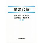 線形代数/桂田英典(著者),竹ヶ原裕元(著者),長谷川雄之(著者),森田英章(著者)　