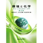 環境と化学 第3版 グリーンケミストリー入門/荻野和子(編者),竹内茂彌(編者),