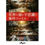 世界の謎と不思議の事件ファイル 科学が解いた!? だいわ文庫/北山哲(著者)　