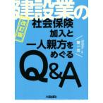 建設業の社会保険加入と一人親方をめぐるQ&A 改訂版/菊一功(著者)　