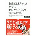 TOEIC L&Rテスト 英文法 ゼロからスコアが稼げるドリル/高橋恭子(著者),TEX加藤