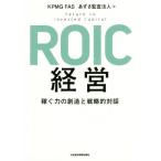 ROIC経営 稼ぐ力の創造と戦略的対話/KPMGFAS(編者),あずさ監査法人(編者)