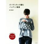 ズパゲッティで編むバッグと雑貨/青木恵理子(著者)　
