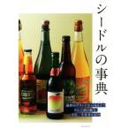 シードルの事典 海外のブランドから国産までりんご酒の魅力、文化、生産者を紹介/小野司