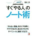 「すぐやる人」のノート術/塚本亮(著者)