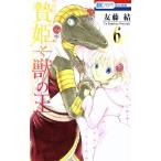 贄姫と獣の王(6) 花とゆめC/友藤結(著者)