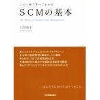 SCMの基本 この一冊ですべてわかる/石川和幸(著者)