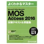 ＭＯＳ　Ｍｉｃｒｏｓｏｆｔ　Ｏｆｆｉｃｅ　Ｓｐｅｃｉａｌｉｓｔ　Ｍｉｃｒｏｓｏｆｔ　Ａｃｃｅｓｓ　２０１６　対策テキスト＆問題集