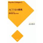 ACT-K. пробовать больше . новый версия ACT. обычный .. бог медицинская помощь * благосостояние. будущее Psycho Critique5/ высота дерево ..( автор )