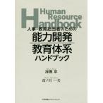 人事・教育担当者のための能力開発・教育体系ハンドブック/海瀬章(著者),市ノ川一夫(著者)