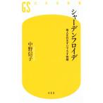 シャーデンフロイデ 他人を引きずり下ろす快感 幻冬舎新書480/中野信子(著者)