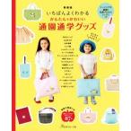 Yahoo! Yahoo!ショッピング(ヤフー ショッピング)いちばんよくわかる かんたん・かわいい通園通学グッズ 新装版 ソーイングの基礎&写真プロセスレッスンつき