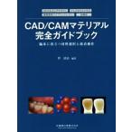 CAD/CAM Mattel aru совершенно путеводитель . пол . позиций быть установленным материал выбор . склейка функционирование /. Kiyoshi .( автор )