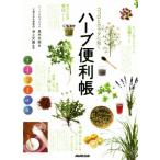 ココロとカラダに効く　ハーブ便利帳／真木文絵(著者),池上文雄