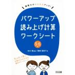 パワーアップ読み上げ計算ワークシート5・6年 算数力がみるみるアップ！/志水廣(著者),篠