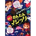 めちゃウケ！かんたん面白マジック/中里正紀(著者)