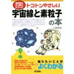 トコトンやさしい宇宙線と素粒子の本 今日からモノ知りシリーズ/山崎耕造(著者)