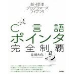 C язык указатель совершенно чемпионство новый * стандарт программист -z Library / Maebashi мир .( автор )