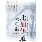[ север .. дорога ] шесть 0 рассказ 2 0 один . год * Hokkaido жизнь название один .0 год / лодка книга@ превосходящий мужчина ( автор )