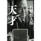 天才 幻冬舎文庫/石原慎太郎(著者)
