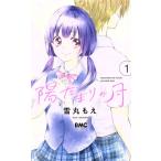 陽だまりの月(1) りぼんマスコットC/雪丸もえ(著者)