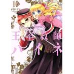 王室教師ハイネ(10) GファンタジーC/赤井ヒガサ(著者)