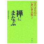 禅にまなぶ ひろさちやのいきいき人生2/ひろさちや(著者)　
