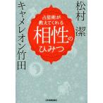 占星術が教えてくれる相性のひみつ/キャメレオン竹田(著者),松村潔(著者)