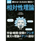眠れなくなるほど面白い 図解 相対性理論 宇宙・時間・空間のフシギ 偉大な理論のナゾに迫る！/
