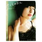 佐倉綾音ファースト写真集 さくらのおと 佐倉綾音フォトブック/佐倉綾音(著者)