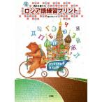 ロシア語練習プリント 読める書ける/柚木かおり(著者)