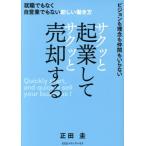 サクッと起業してサクッと売却する 就職でもなく自営業でもない新しい働き方 ビジョンも理念も仲間もいらない/