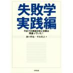 失敗学 実践編 今までの原因分析と対策は間違っていた！/濱口哲也(著者),平山貴之(著者)
