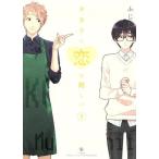 ヲタクに恋は難しい(5)/ふじた(著者)