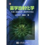 薬学放射化学 生体と放射化学、放射性医薬品/坂本光(著者)