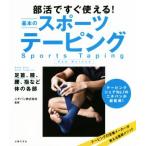 部活ですぐ使える！基本のスポーツテーピング 足首、膝、腰、指など体の各部/ニチバン株式会社,對馬正浩　